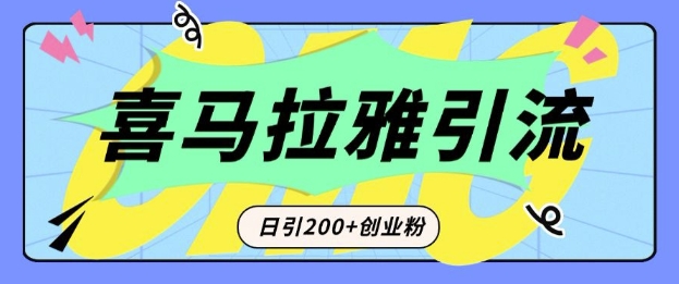 从短视频转向音频：为什么喜马拉雅成为新的创业粉引流利器？每天轻松引流200+精准创业粉_泡桐学堂