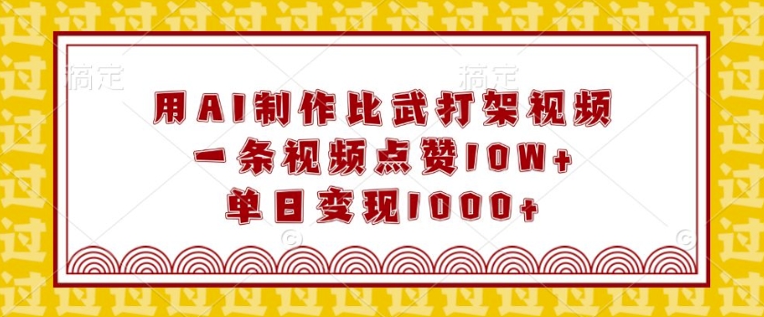 用AI制作比武打架视频，一条视频点赞10W+，单日变现1k【揭秘】_泡桐学堂