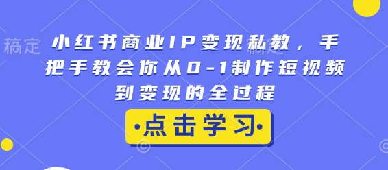 小红书商业IP变现私教，手把手教会你从0-1制作短视频到变现的全过程_泡桐学堂
