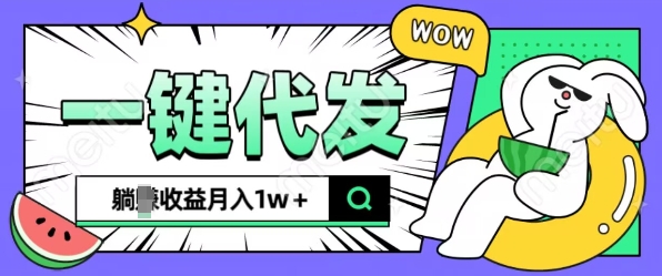 全新可落地抖推猫项目，一键代发，躺Z收益get，月入1w+【揭秘】_泡桐学堂
