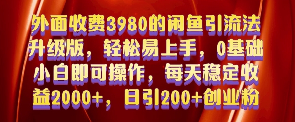 外面收费3980的闲鱼引流法，轻松易上手,0基础小白即可操作，日引200+创业粉的保姆级教程【揭秘】_泡桐学堂