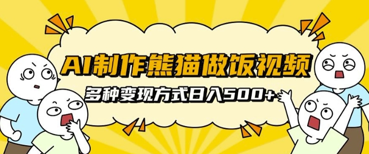 AI制作熊猫做饭视频，可批量矩阵操作，多种变现方式日入5张_泡桐学堂
