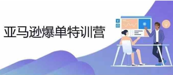 2024年亚马逊爆单特训营，专制不出单，挑战日出千单_泡桐学堂