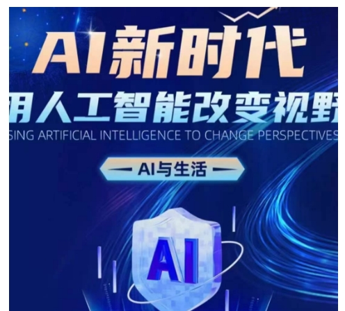 AI新时代：用人工智能改变视野，AI与生活_泡桐学堂