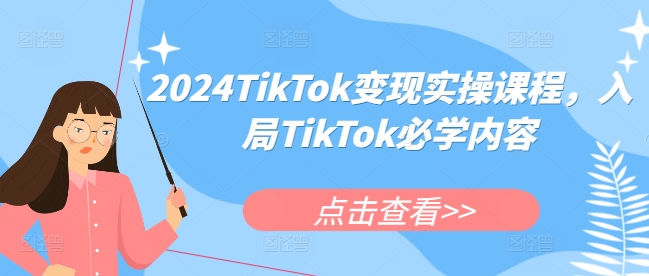 2024TikTok变现实操课程，入局TikTok必学内容_泡桐学堂