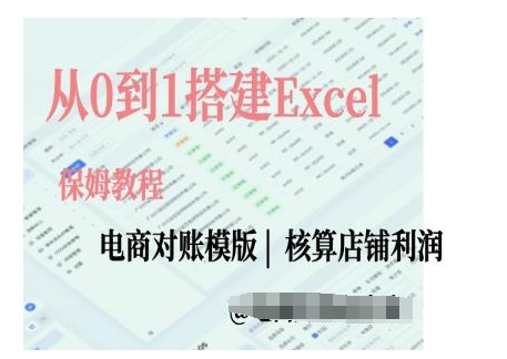 电商对账实操课从0到1搭建Excel电商对账模版_泡桐学堂