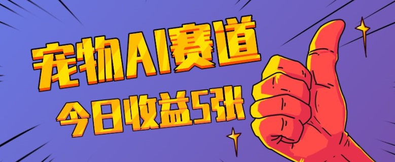 三天一万赞，宠物AI蓝海赛道，今日收入五张【揭秘】_泡桐学堂