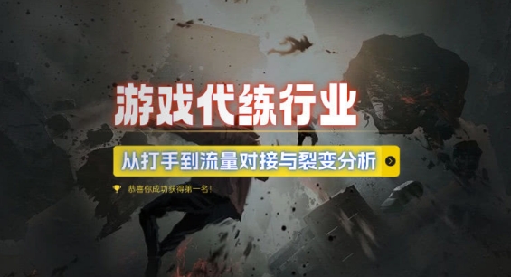 游戏代练行业，从打手到流量对接与裂变分析_泡桐学堂