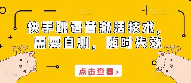 快手跳语音激活技术，需要自测，随时失效_泡桐学堂