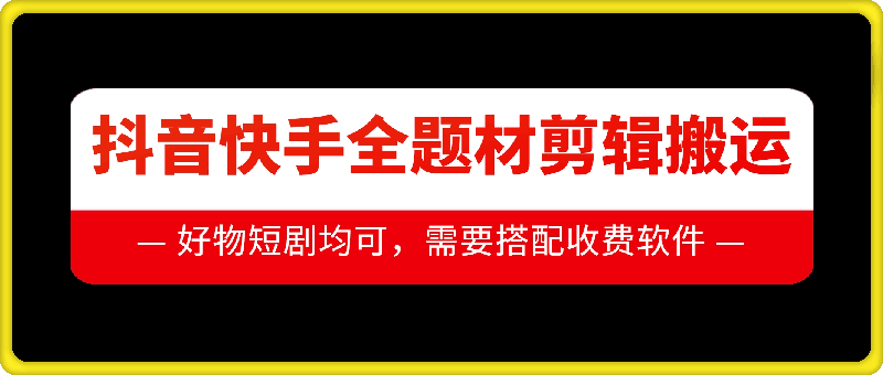 抖音快手全题材剪辑搬运技术，适合好物、短剧等_泡桐学堂