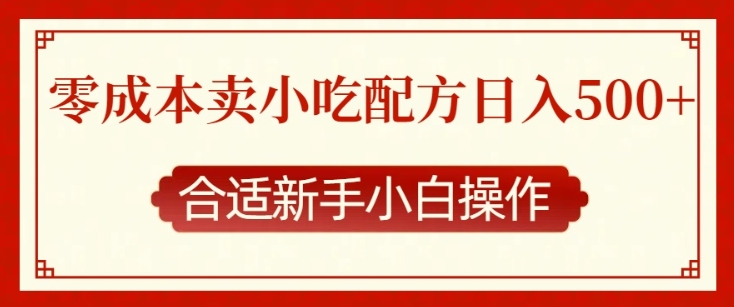 零成本售卖小吃配方，日入多张，适合新手小白操作【揭秘】_泡桐学堂