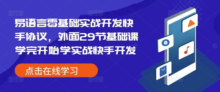 易语言零基础实战开发快手协议，外面29节基础课学完开始学实战快手开发_泡桐学堂