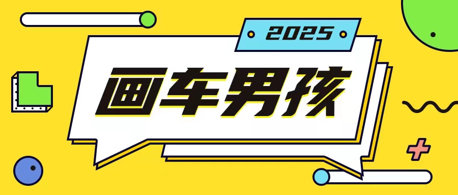 最新画车男孩玩法号称一年挣20个w，操作简单一部手机轻松操作_泡桐学堂