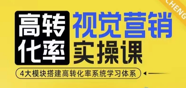 高转化率·视觉营销实操课，4大模块搭建高转化率系统学习体系_泡桐学堂