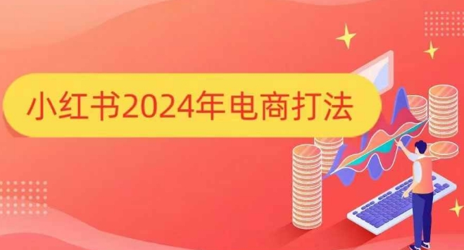 小红书2024年电商打法，手把手教你如何打爆小红书店铺_泡桐学堂
