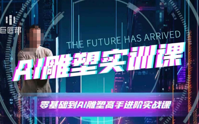 AI雕塑研习社·实训课，AI雕塑软件实操及技巧应用，一次让你成为AI雕塑高手_泡桐学堂