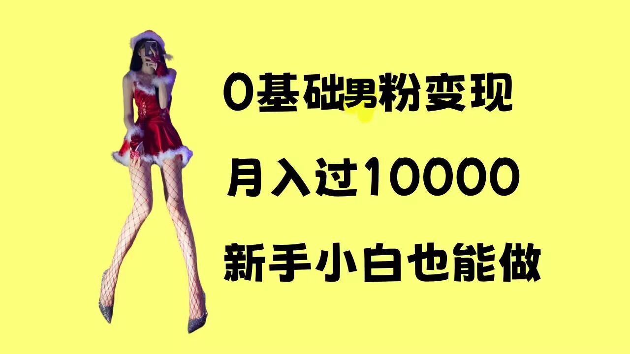 0基础男粉s粉变现，月入过1w+，操作简单，新手小白也能做【揭秘】_泡桐学堂