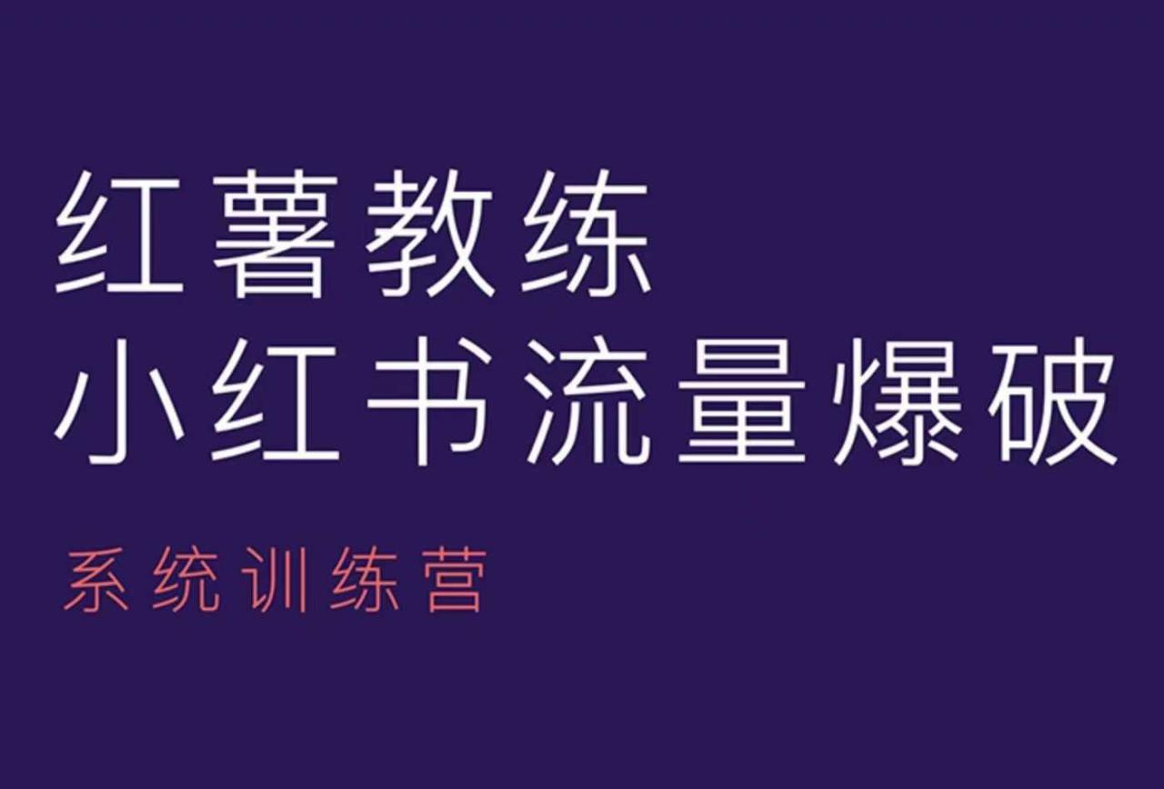 红薯教练-小红书内容运营课，小红书运营学习终点站_泡桐学堂