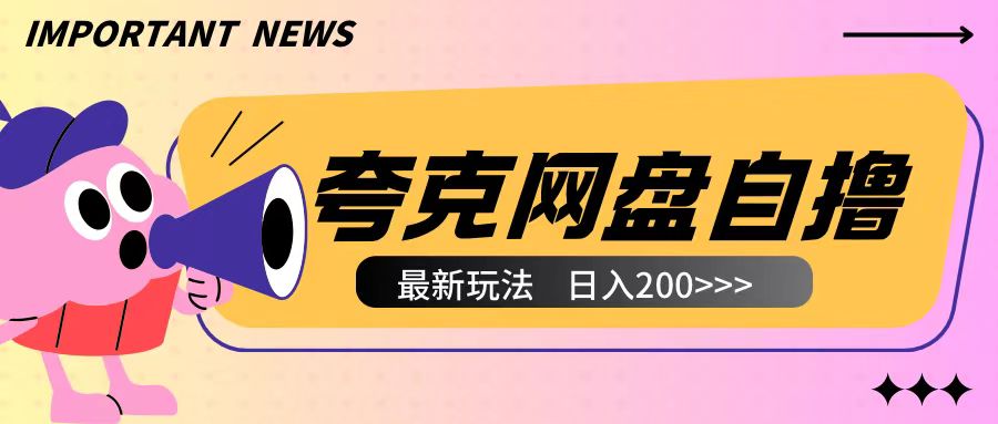 全网首发夸克网盘自撸玩法无需真机操作，云机自撸玩法2个小时收入200+【揭秘】_泡桐学堂