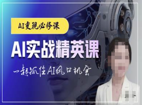 AI实战精英课，chatgptAI实战教程，一起抓住AI风口的机会_泡桐学堂