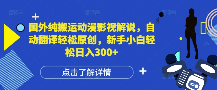 国外纯搬运动漫影视解说，自动翻译轻松原创，新手小白轻松日入300+【揭秘】_泡桐学堂