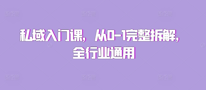 私域入门课，从0-1完整拆解，全行业通用_泡桐学堂