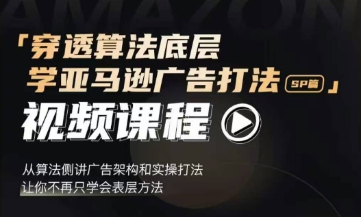 穿透算法底层，学亚马逊广告打法SP篇，从算法侧讲广告架构和实操打法，让你不再只学会表层方法_泡桐学堂