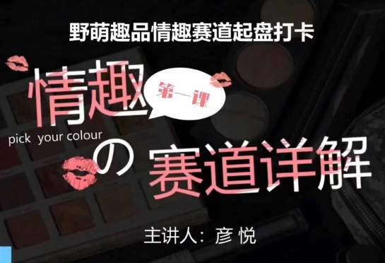 比高社群：情趣赛道训练营，野萌趣品情趣赛道起盘打卡，市场刚需项目_泡桐学堂