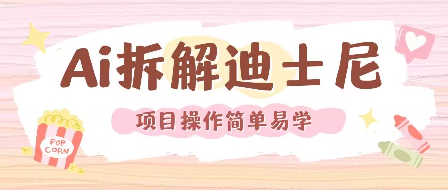 利用AI还原Disney电影经典画面视频制作_泡桐学堂