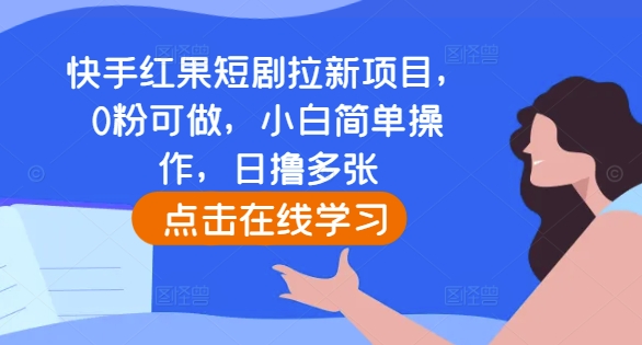 快手红果短剧拉新项目，0粉可做，小白简单操作，日撸多张_泡桐学堂