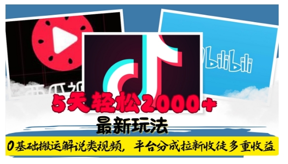 利用工具0基础搬运解说类视频，平台分成拉新双重收益，5天轻松2k【揭秘】_泡桐学堂