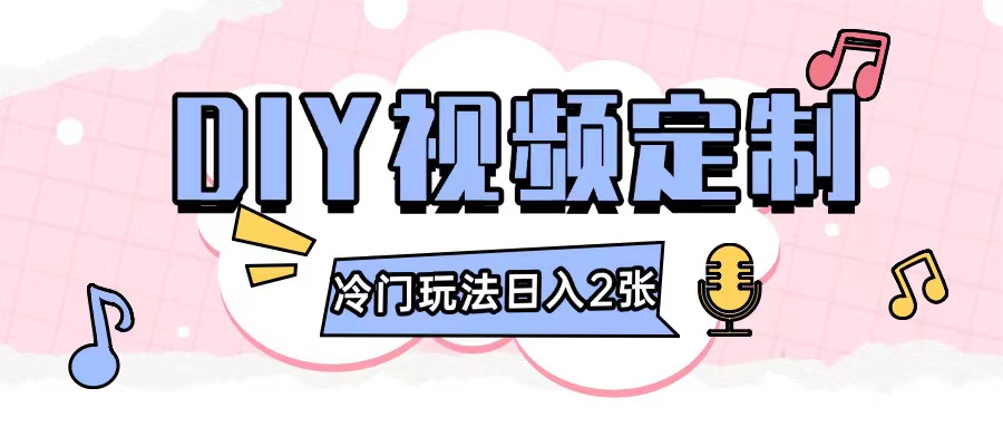 2024日入几张的diy视频定制小白0基础即可操作_泡桐学堂