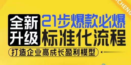 21步爆款必爆标准化流程，全新升级，打造企业高成长盈利模型_泡桐学堂