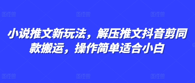 小说推文新玩法，解压推文抖音剪同款搬运，操作简单适合小白_泡桐学堂