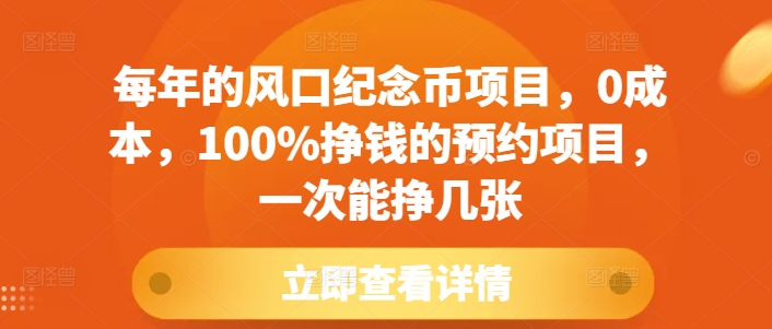 每年的风口纪念币项目，0成本，100%挣钱的预约项目，一次能挣几张【揭秘】_泡桐学堂