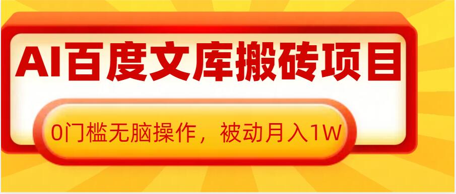 AI百度文库搬砖项目，0门槛无脑操作，被动月入1W_泡桐学堂