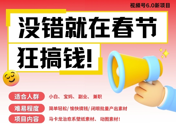 AI春节搞钱6.0升级版，新年壁纸动态图，AI一键制作，批量出内容，月挣米1W+_泡桐学堂