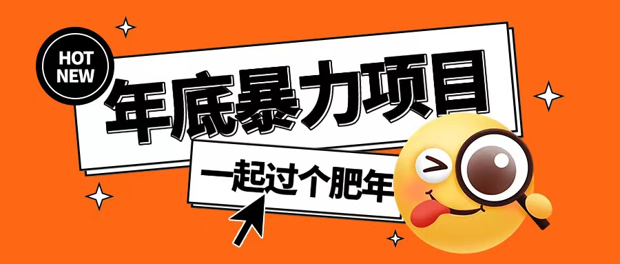 年底暴力项目，多开抢红包玩法简单无脑年底吃一波肉【揭秘】_泡桐学堂