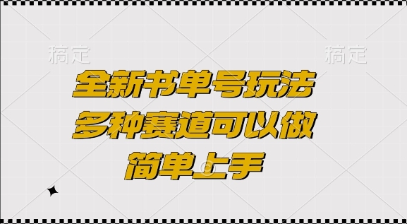 全新书单号玩法，多种赛道可以做，简单上手【揭秘】_泡桐学堂
