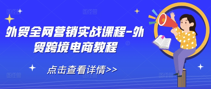 外贸全网营销实战课程-外贸跨境电商教程_泡桐学堂