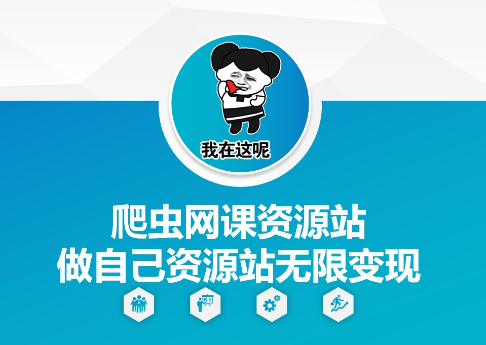 爬虫网课资源站做自己资源站无限变现【揭秘】_泡桐学堂