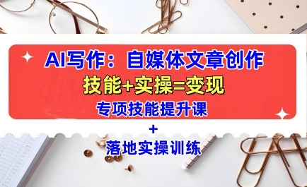 AI写作：自媒体文章创作全方位教学课，技能提升+实操训练_泡桐学堂