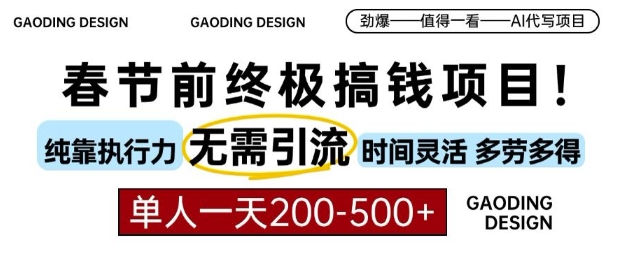 春节前搞钱终极项目，AI代写，纯执行力项目，无需引流、时间灵活、多劳多得，单人一天200-500【揭秘】_泡桐学堂