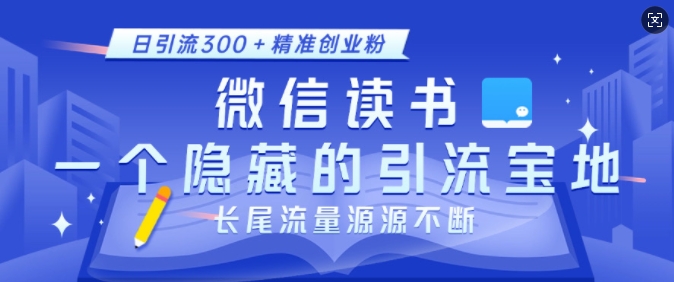微信读书，一个隐藏的引流宝地，不为人知的小众打法，日引流300+精准创业粉，长尾流量源源不断_泡桐学堂
