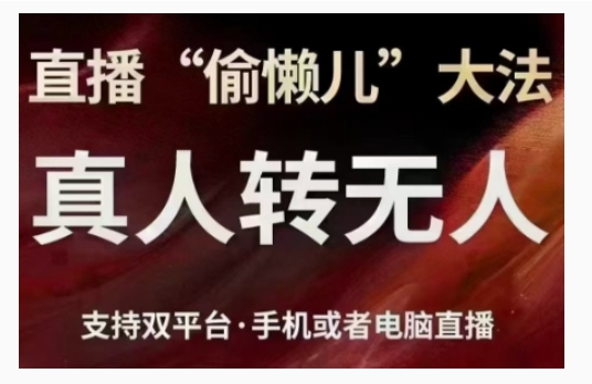 直播“偷懒儿”大法，直播真人转无人，支持双平台·手机或者电脑直播_泡桐学堂
