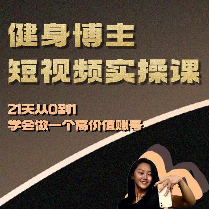 健身博主短视频实操课——21天从0到1学会做一个高价值账号_泡桐学堂