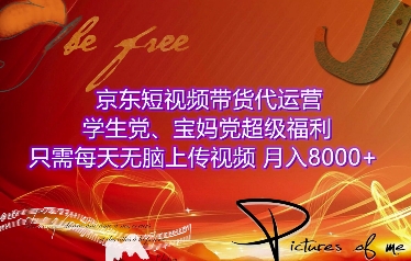 京东短视频带货代运营，学生党、宝妈党超级福利，只需每天无脑上传视频，月入8000+【仅揭秘】_泡桐学堂