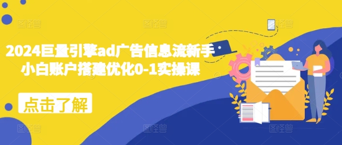 2024巨量引擎ad广告信息流新手小白账户搭建优化0-1实操课_泡桐学堂