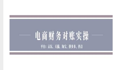 电商财务对账实操-京东天猫淘宝拼多多抖音电商财务对账_泡桐学堂