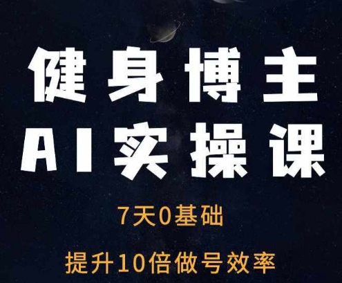 健身博主AI实操课——7天从0到1提升10倍做号效率_泡桐学堂